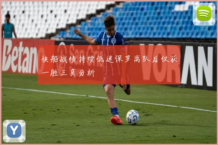 快船战绩持续低迷保罗离队后仅获一胜三负分析