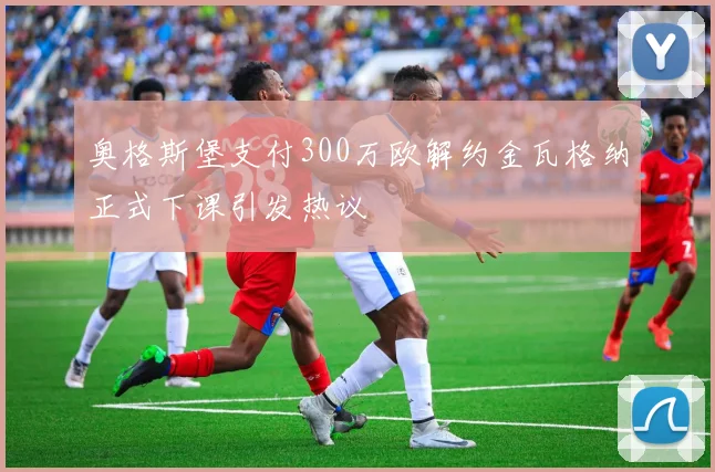 奥格斯堡支付300万欧解约金瓦格纳正式下课引发热议