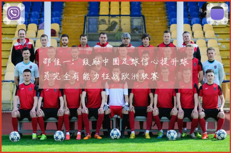 邵佳一：鼓励中国足球信心提升球员完全有能力征战欧洲联赛