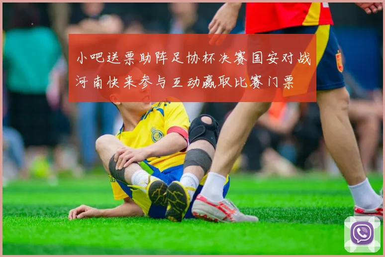 小吧送票助阵足协杯决赛国安对战河南快来参与互动赢取比赛门票