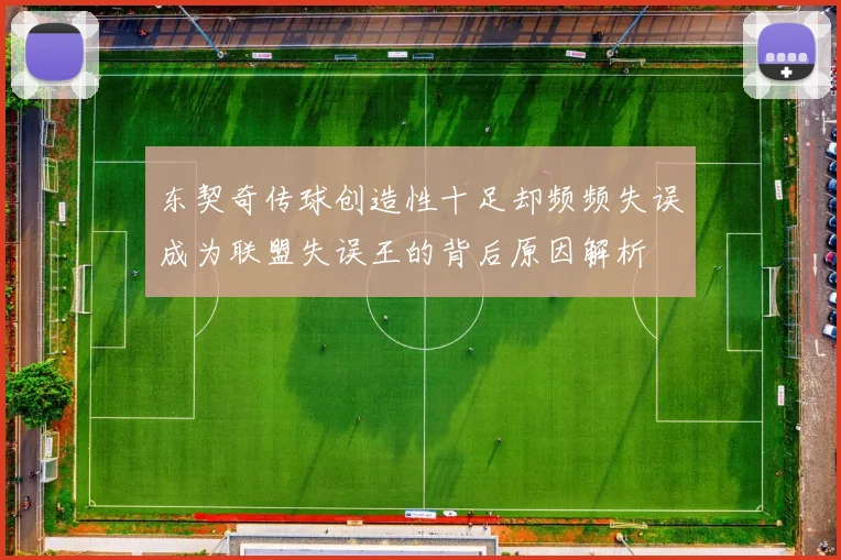 东契奇传球创造性十足却频频失误成为联盟失误王的背后原因解析