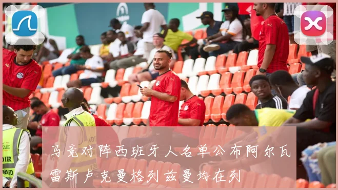 马竞对阵西班牙人名单公布阿尔瓦雷斯卢克曼格列兹曼均在列