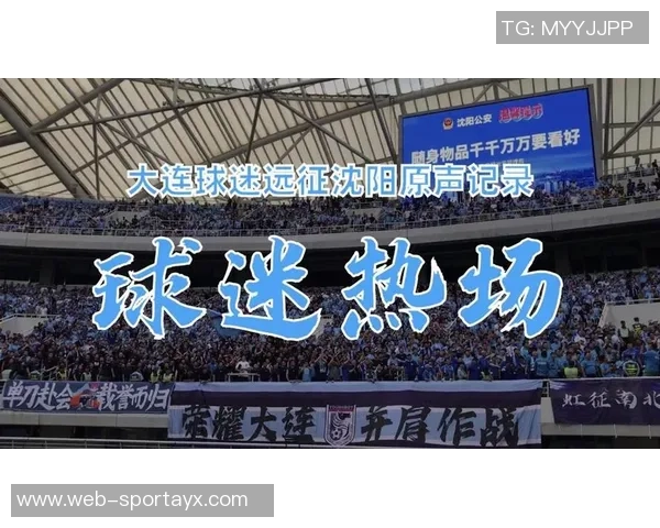 致敬远征球迷的坚持与热情感谢所有支持我们的球迷朋友们